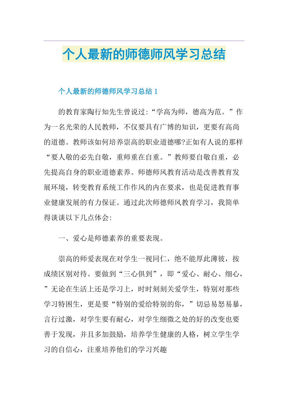 个人最新的师德师风学习总结.doc_第1页