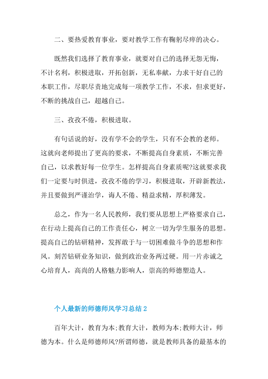 个人最新的师德师风学习总结.doc_第2页