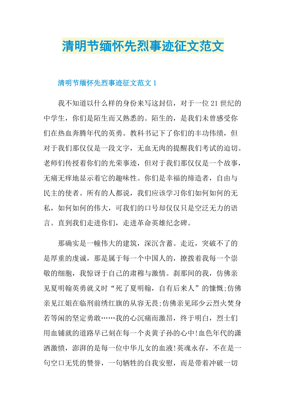 烈士事迹_清明节缅怀先烈事迹征文范文.doc_第1页