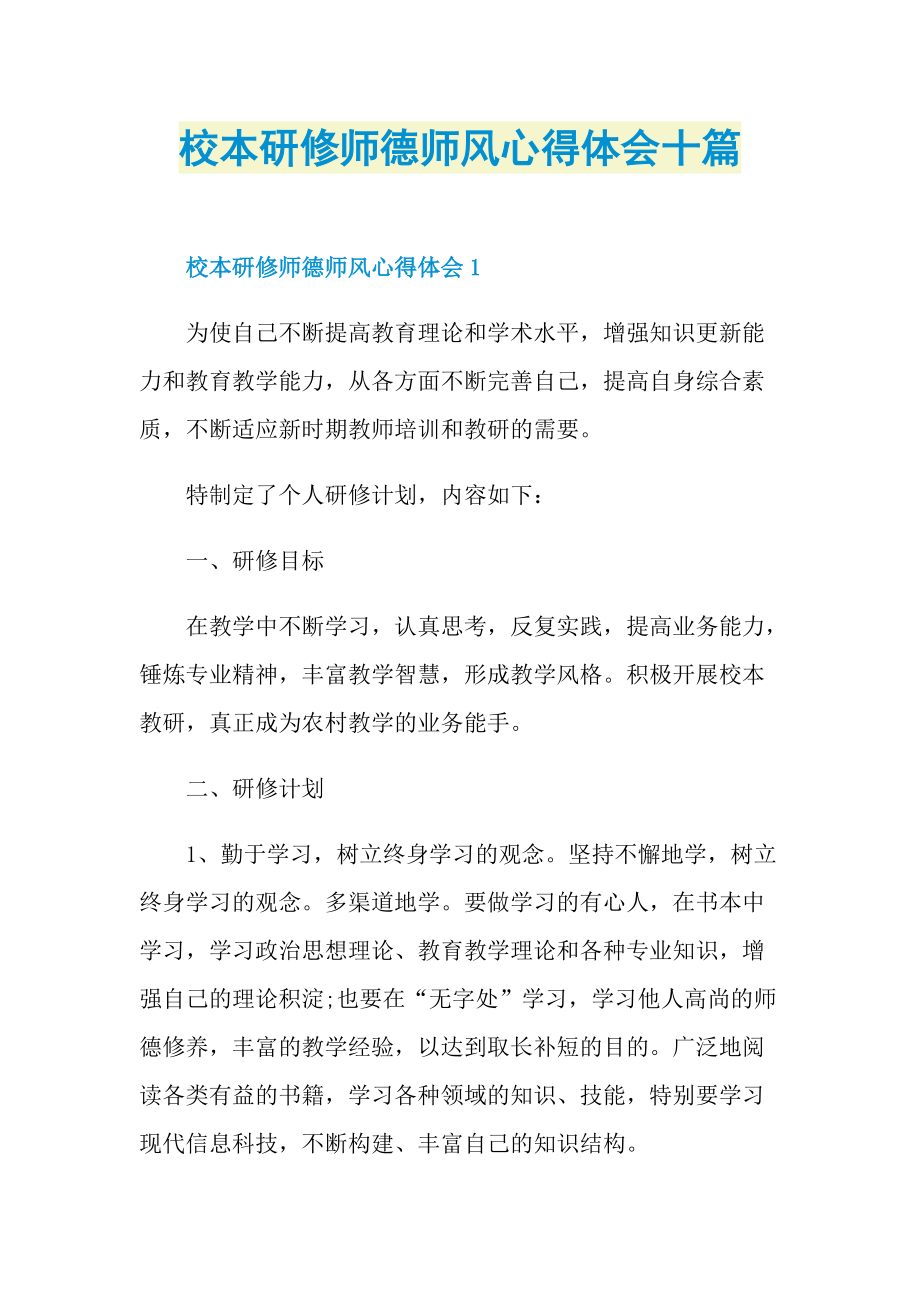 教学心得_校本研修师德师风心得体会十篇.doc_第1页