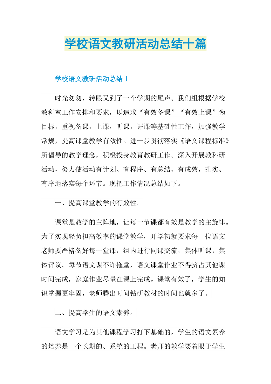 活动总结_学校语文教研活动总结十篇.doc_第1页