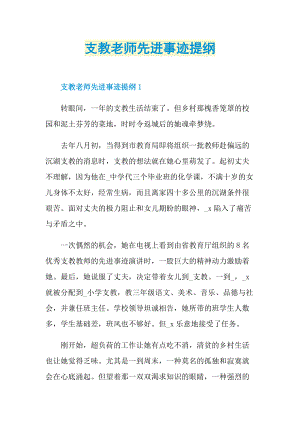 先进事迹_支教老师先进事迹提纲.doc