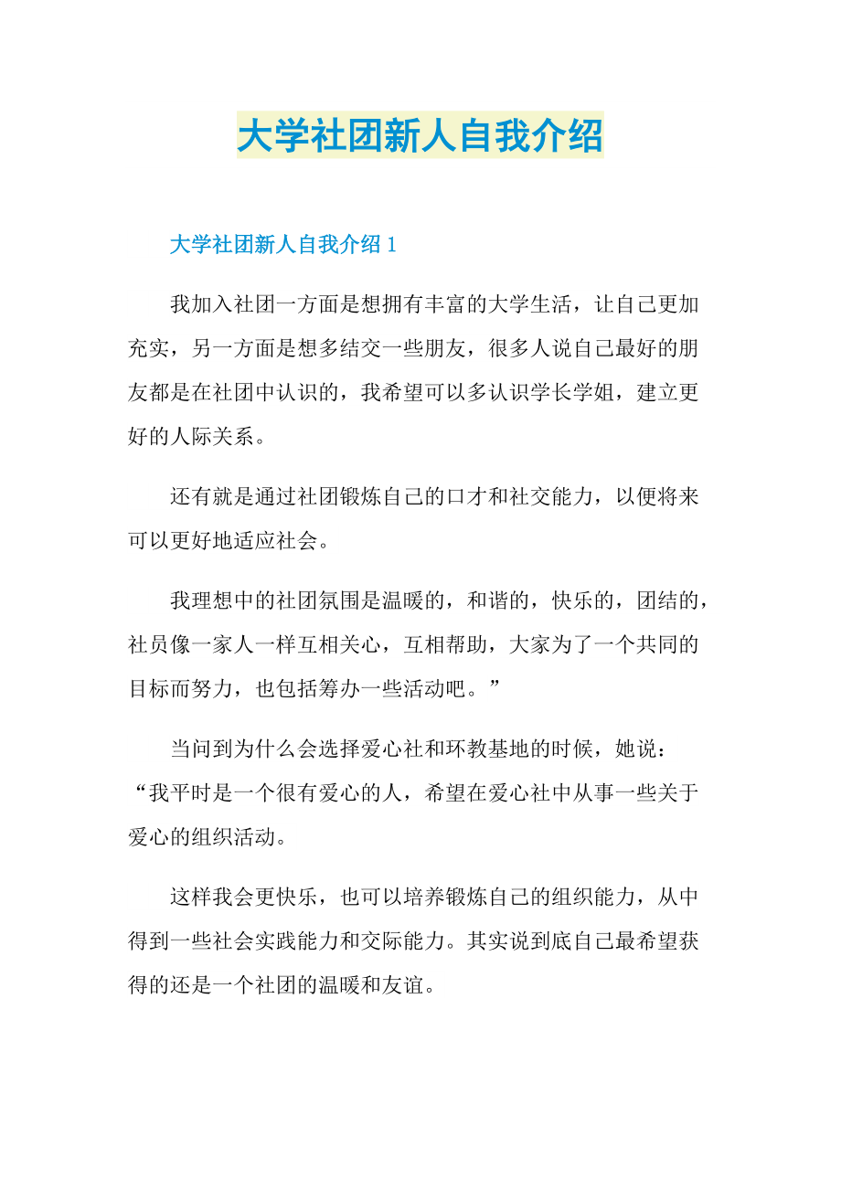 新人自我介绍_大学社团新人自我介绍.doc