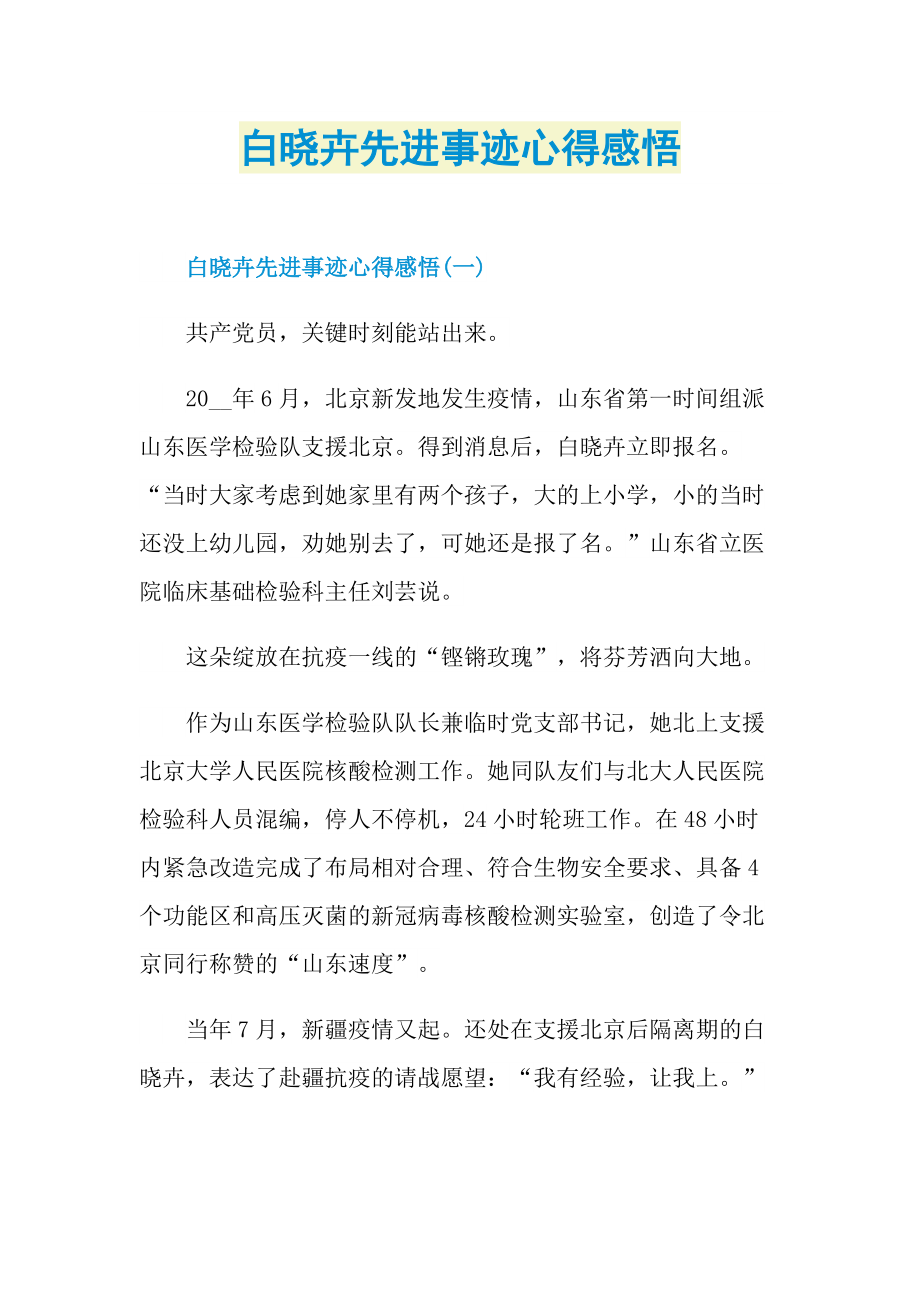 先进事迹_白晓卉先进事迹心得感悟.doc_第1页