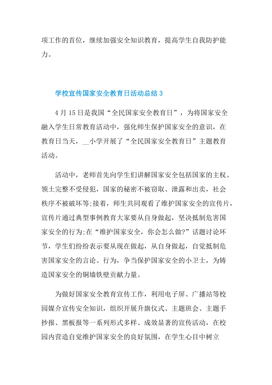 活动总结_学校宣传国家安全教育日活动总结十篇.doc_第3页