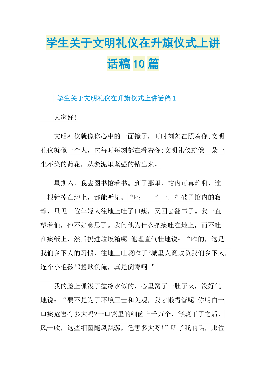 讲话稿_学生关于文明礼仪在升旗仪式上讲话稿10篇.doc_第1页