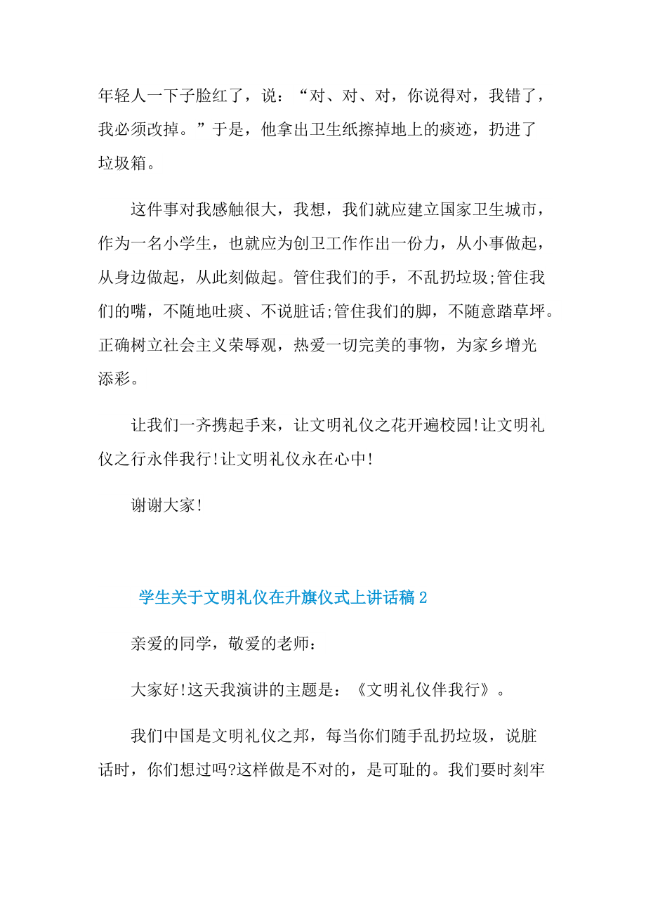 讲话稿_学生关于文明礼仪在升旗仪式上讲话稿10篇.doc_第2页