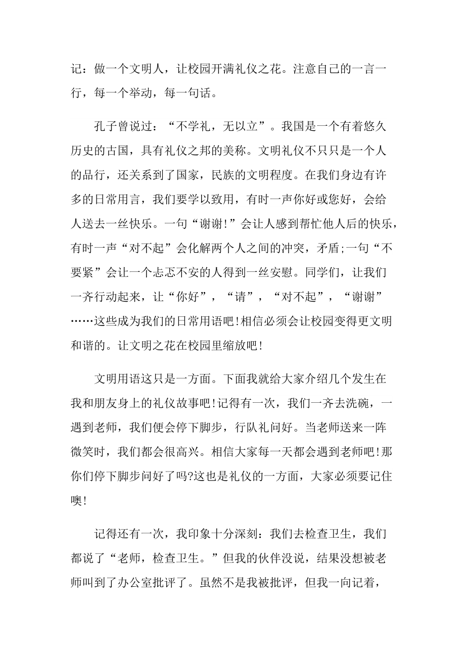 讲话稿_学生关于文明礼仪在升旗仪式上讲话稿10篇.doc_第3页