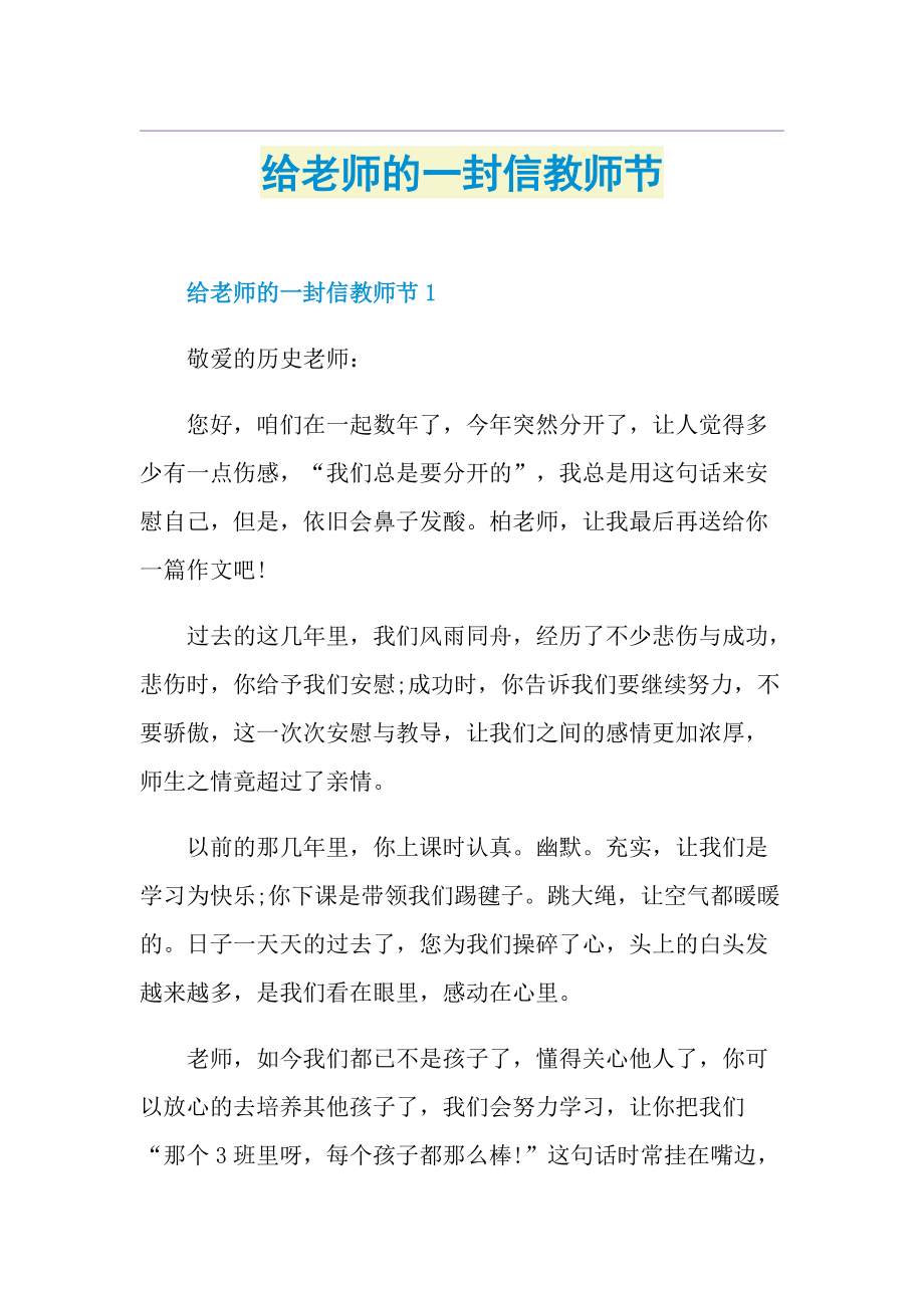 给老师的一封信教师节.doc_第1页