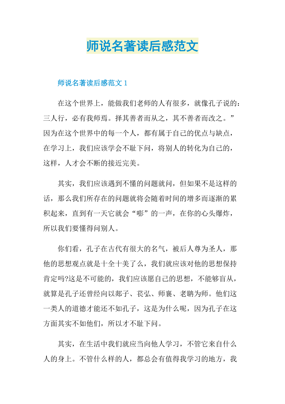 读后感_师说名著读后感范文.doc_第1页