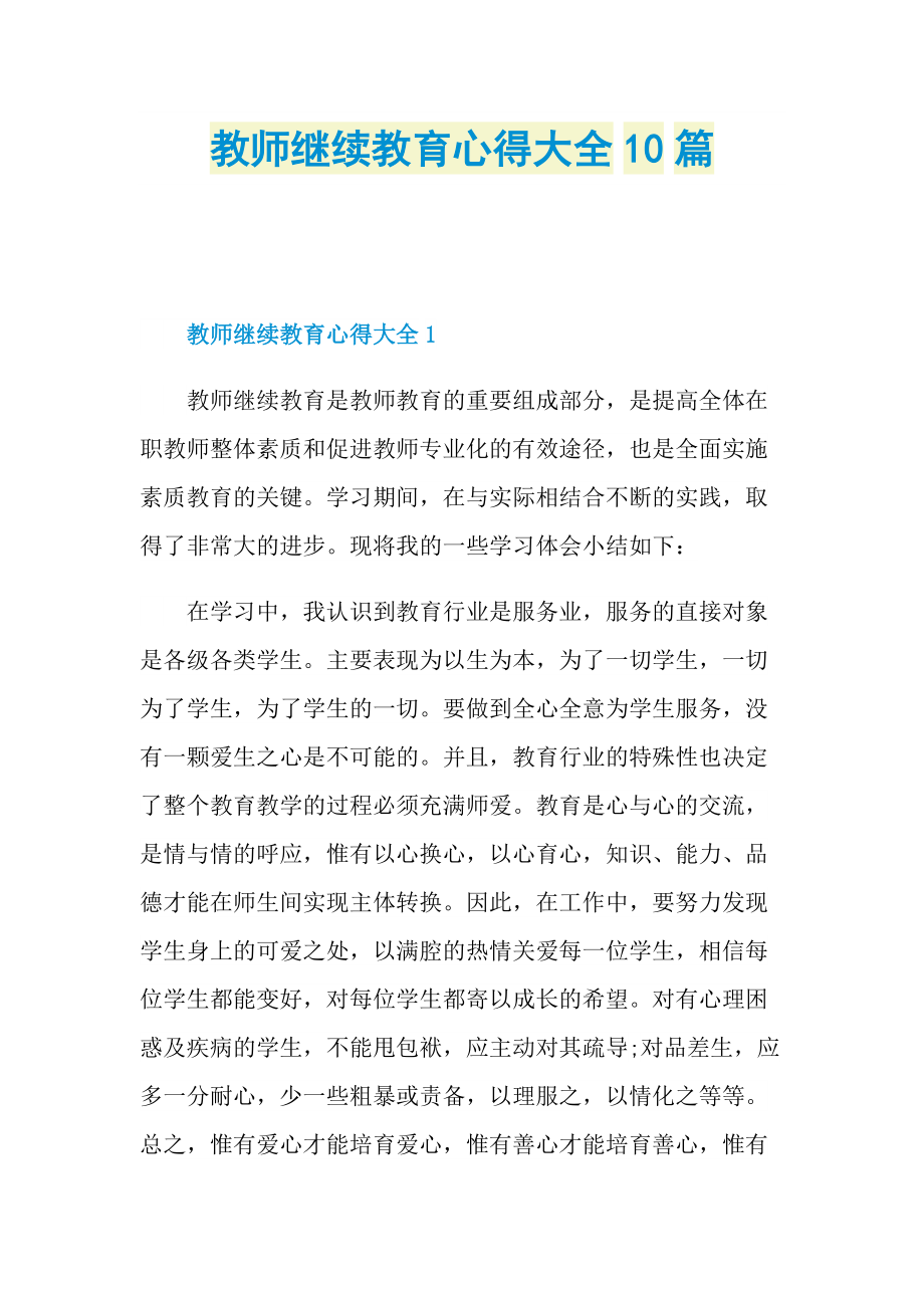 _教师继续教育心得大全10篇.doc_第1页