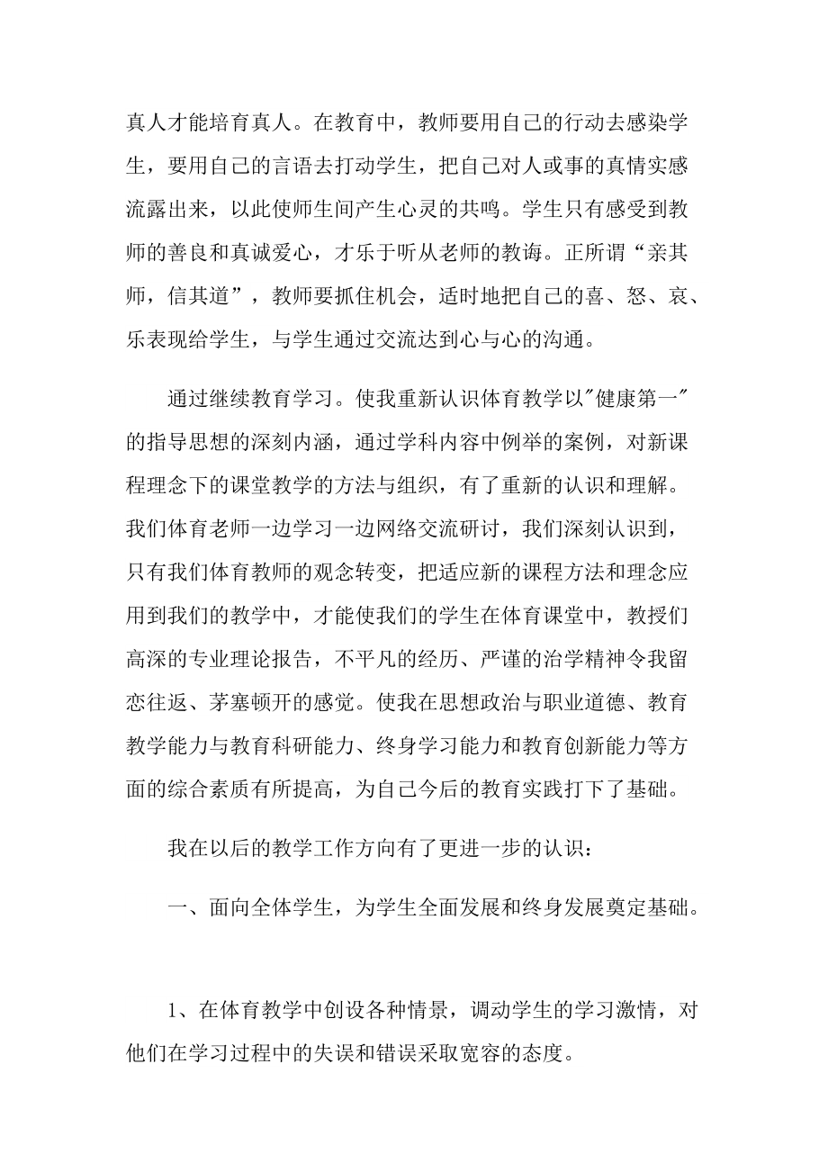 _教师继续教育心得大全10篇.doc_第2页