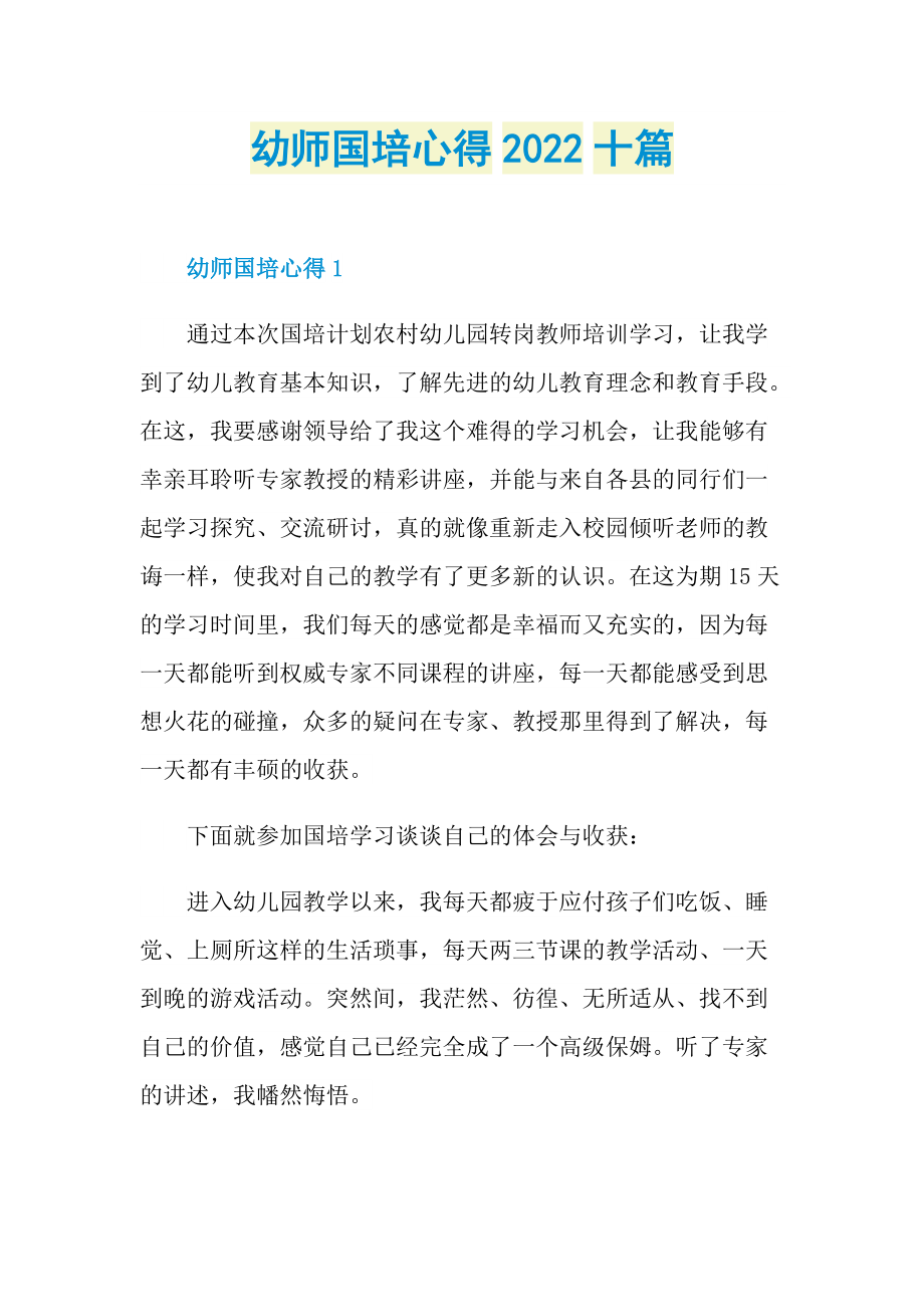 培训心得_幼师国培心得2022十篇.doc_第1页