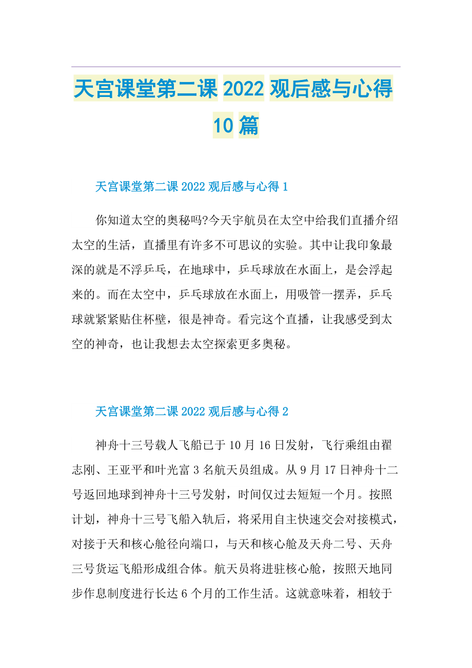 天宫课堂第二课2022观后感与心得10篇.doc_第1页