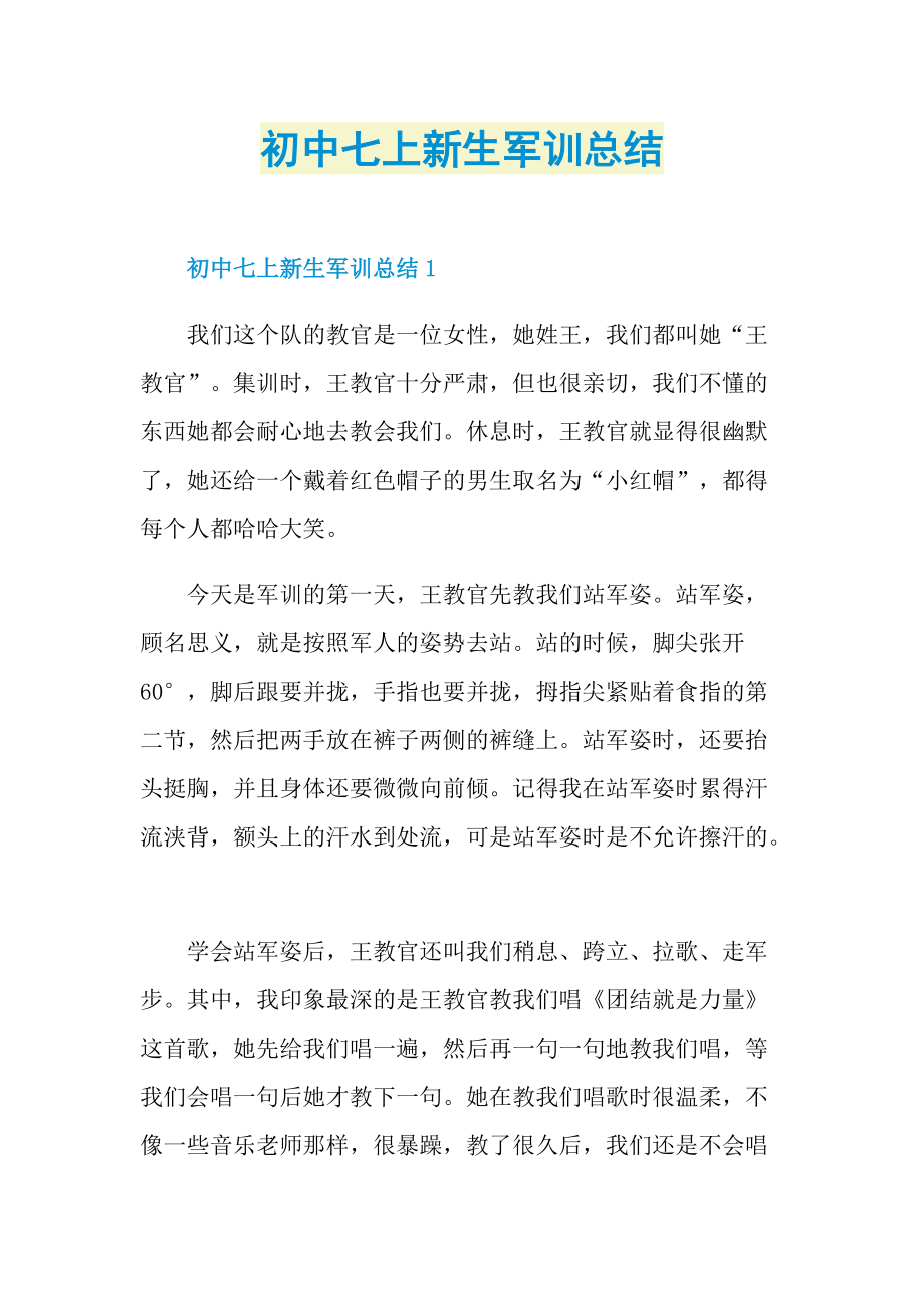 军训总结_初中七上新生军训总结.doc_第1页