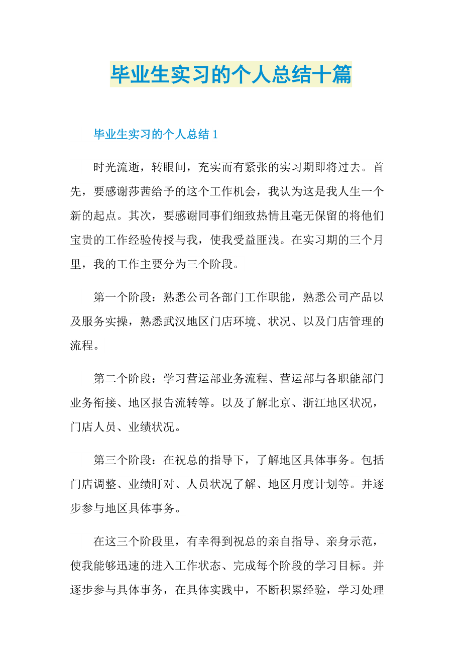 实习总结_毕业生实习的个人总结十篇.doc_第1页