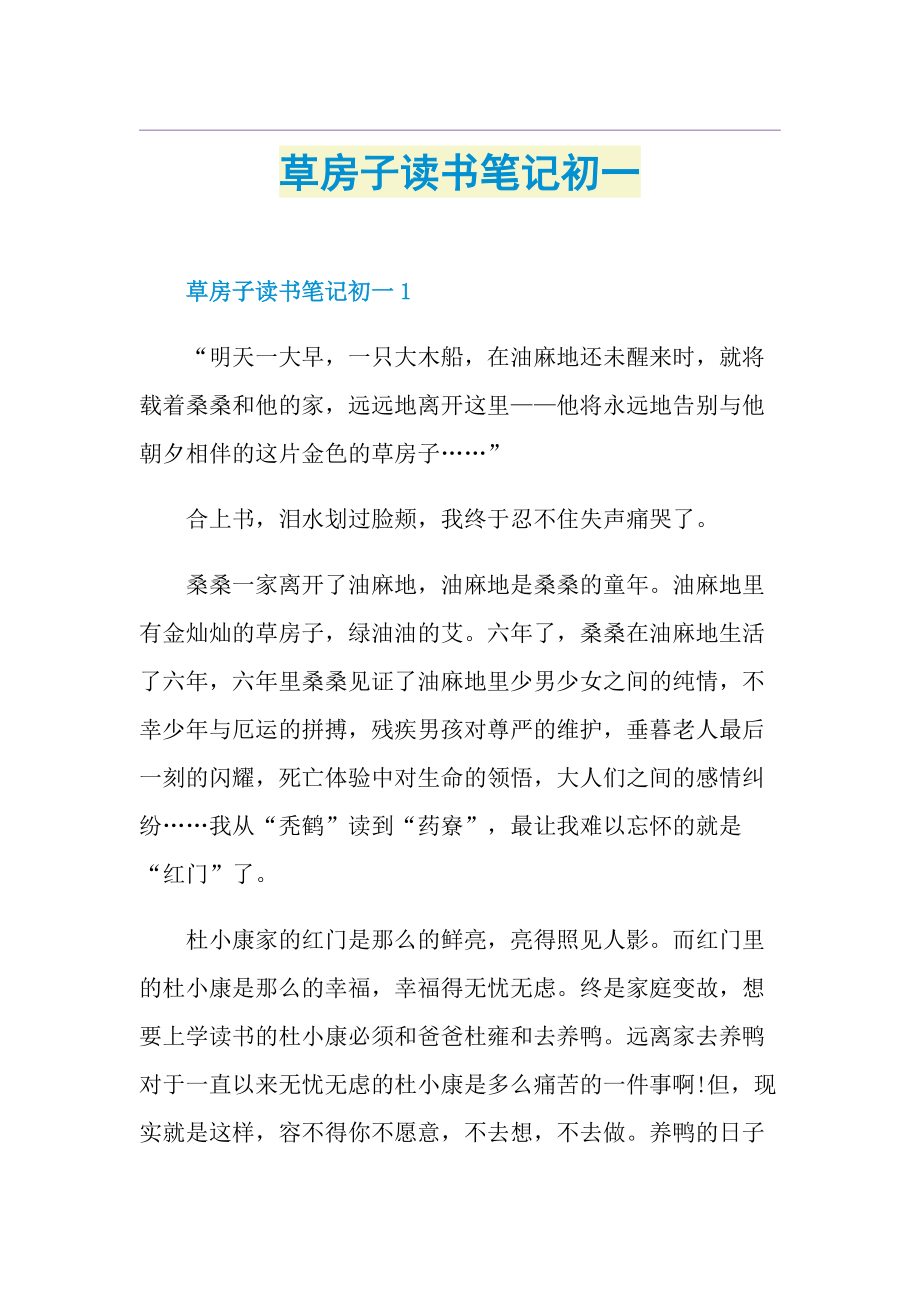 草房子读书笔记初一.doc_第1页