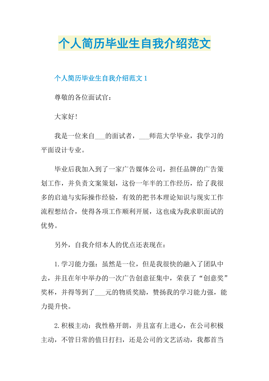 个人自我介绍_个人简历毕业生自我介绍范文.doc_第1页