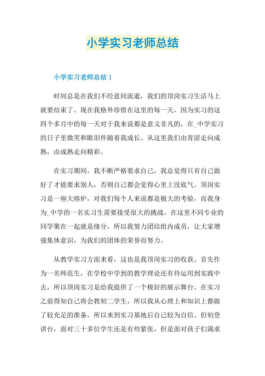 实习总结_小学实习老师总结.doc_第1页