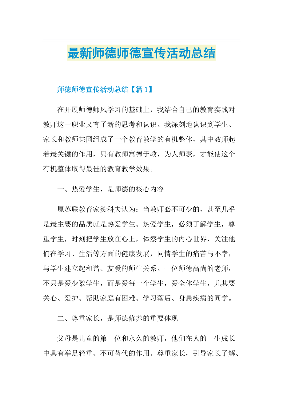 最新师德师德宣传活动总结.doc_第1页