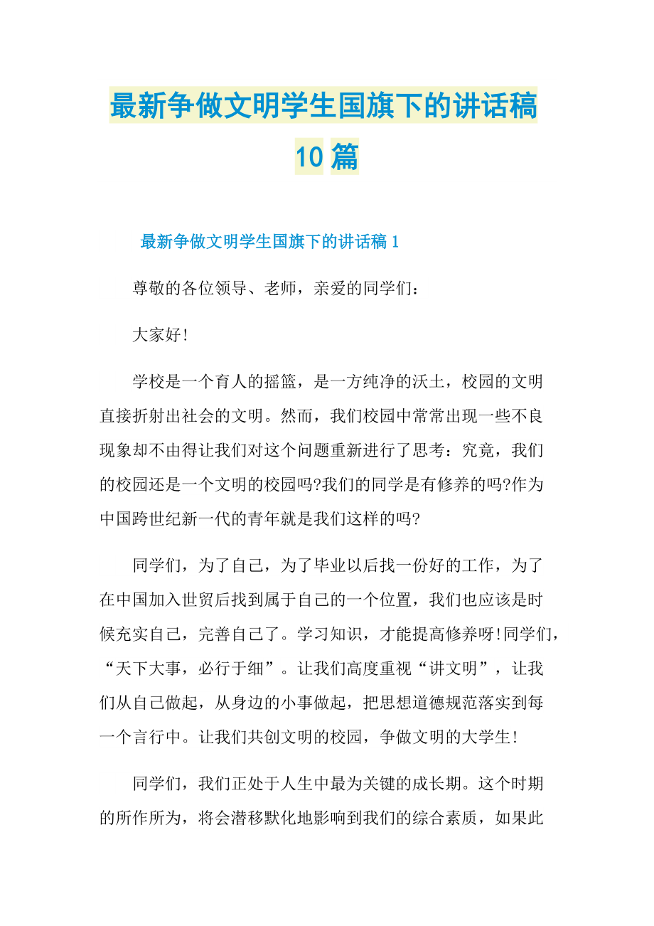 讲话稿_最新争做文明学生国旗下的讲话稿10篇.doc_第1页