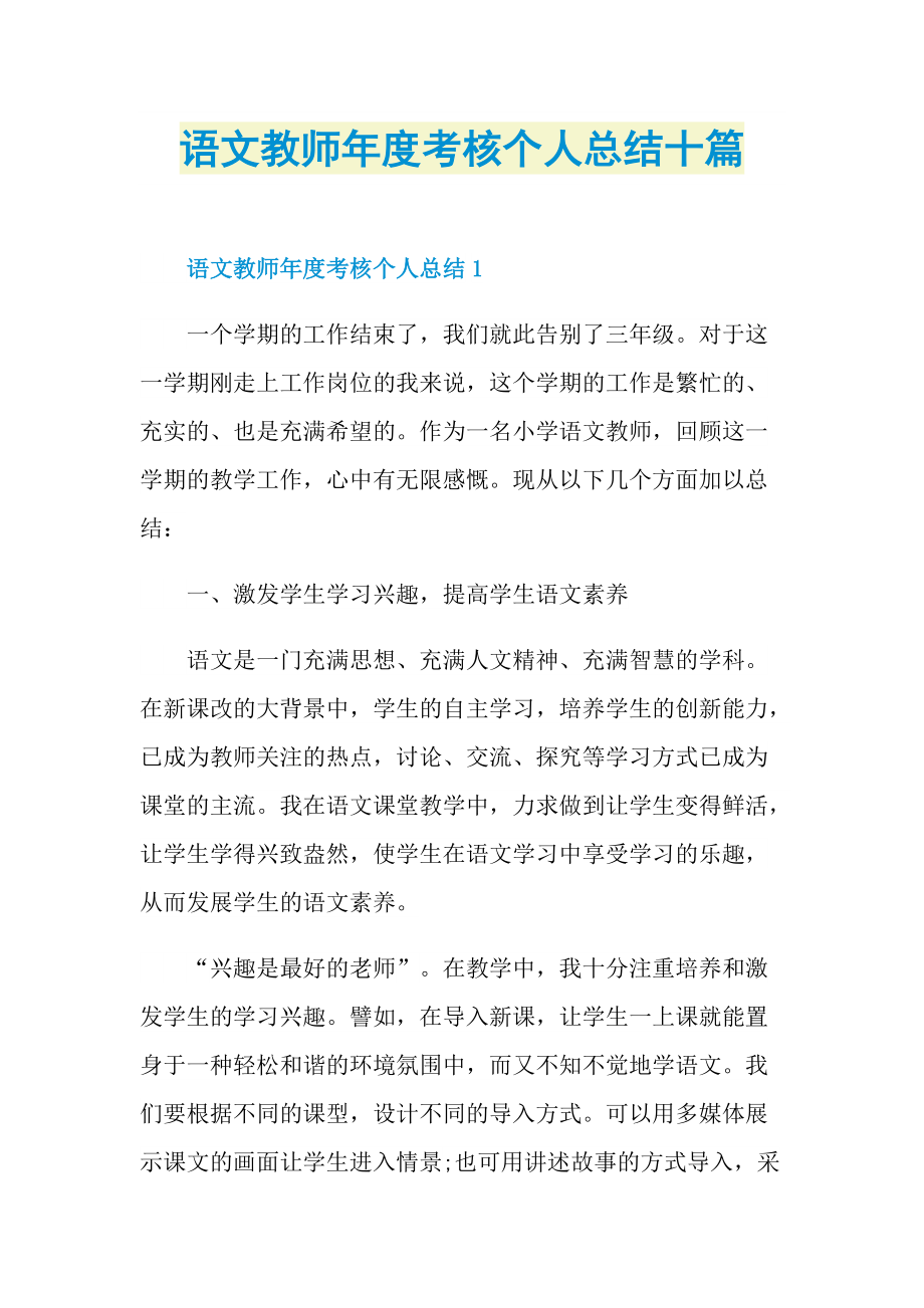 工作文稿_语文教师年度考核个人总结十篇.doc_第1页