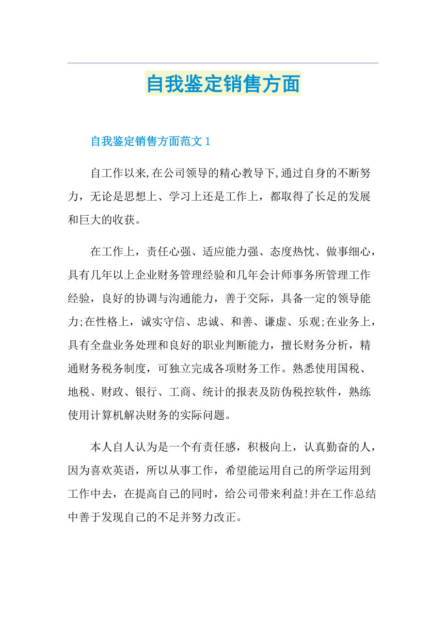 自我鉴定销售方面.doc_第1页