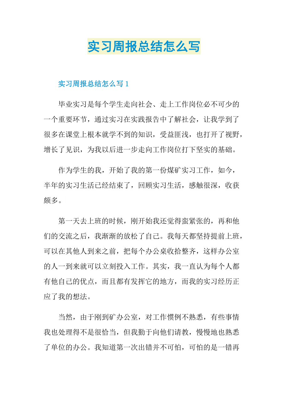 实习总结_实习周报总结怎么写.doc_第1页