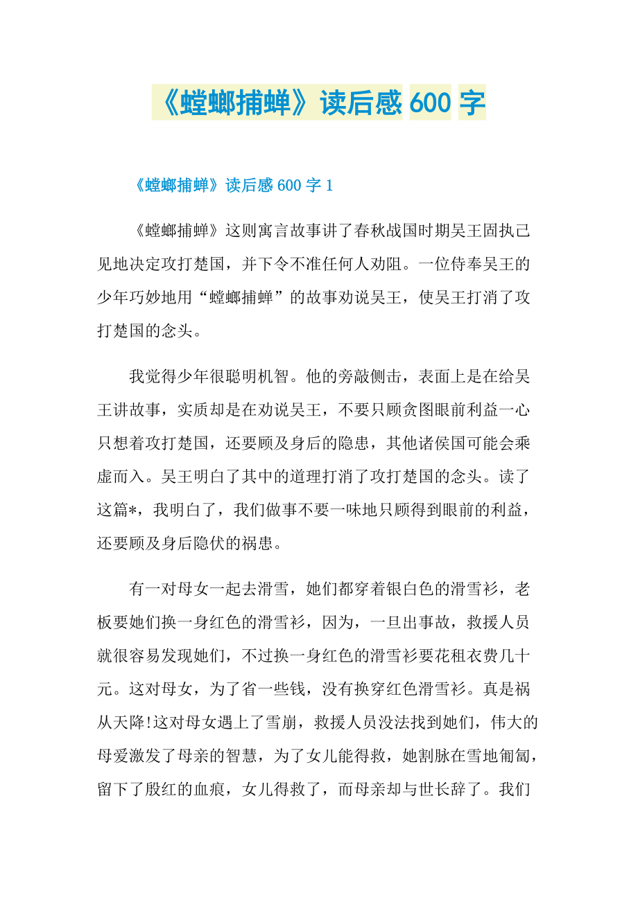 读后感_《螳螂捕蝉》读后感600字.doc_第1页