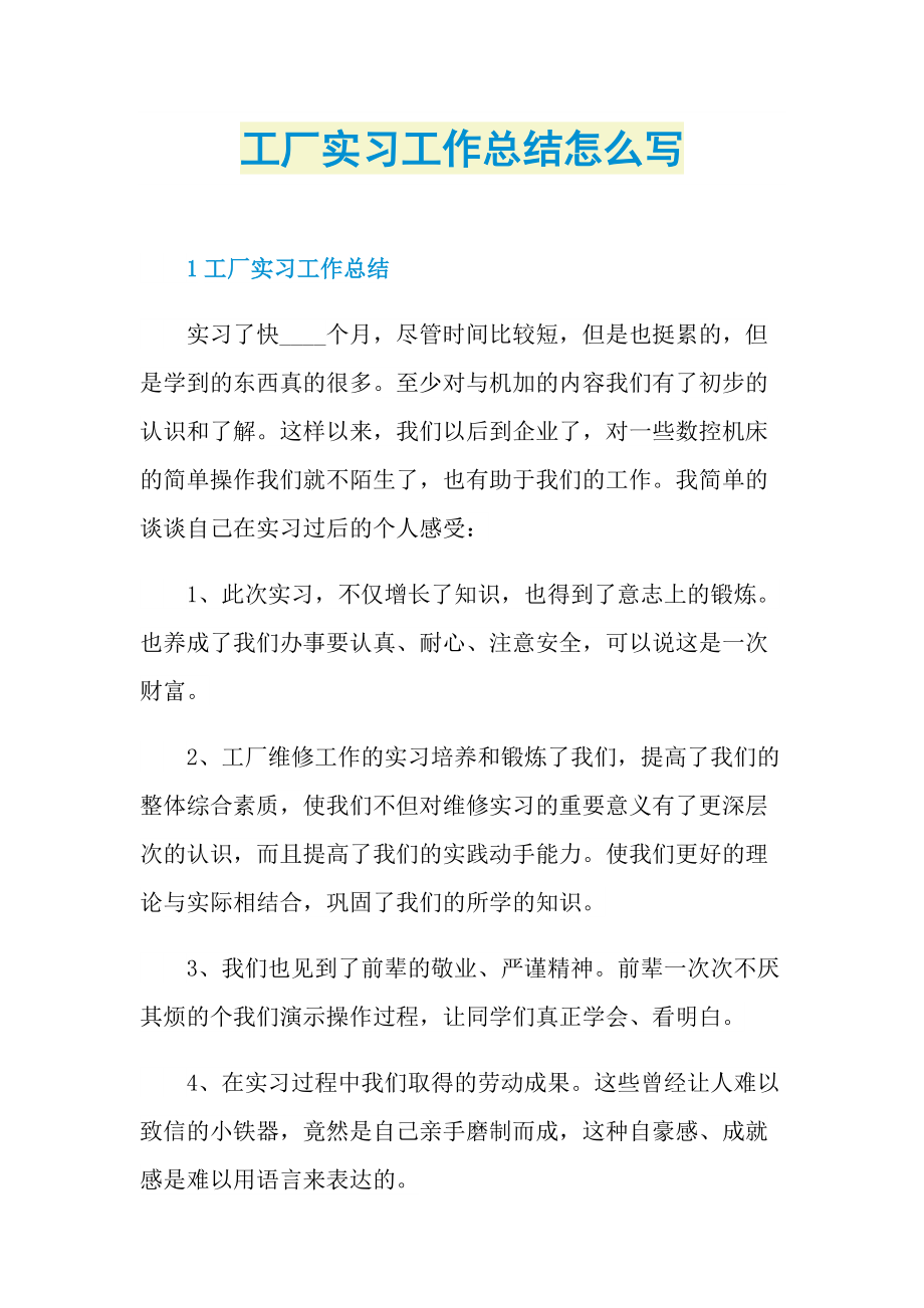 个人实习总结_工厂实习工作总结怎么写.doc_第1页