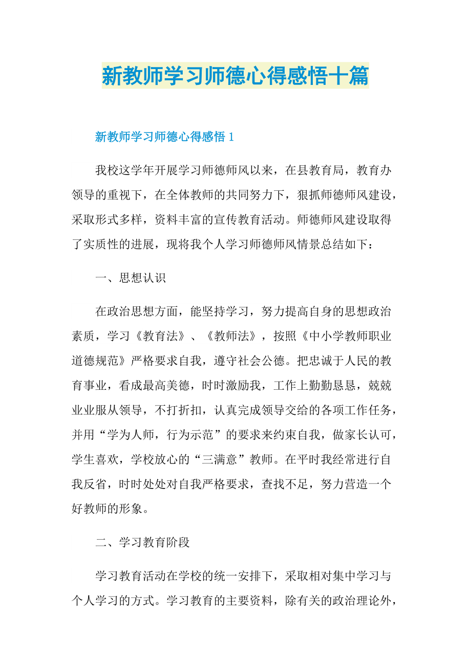 教学心得_新教师学习师德心得感悟十篇.doc