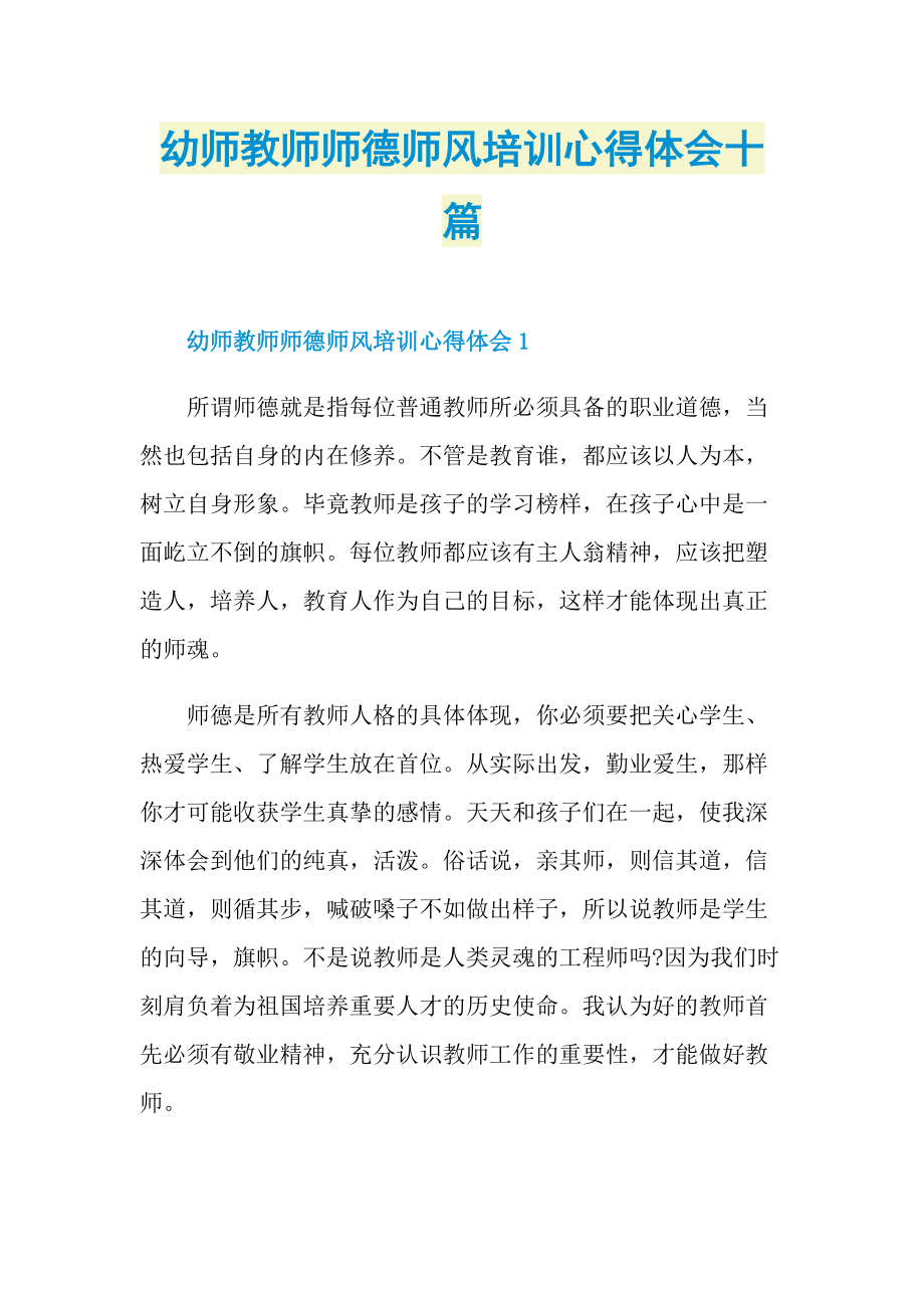 教学心得_幼师教师师德师风培训心得体会十篇.doc