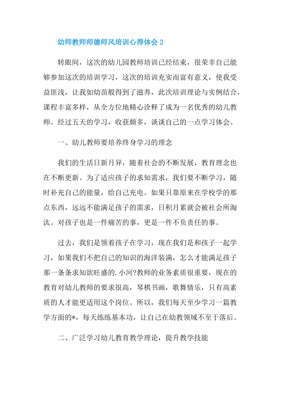 教学心得_幼师教师师德师风培训心得体会十篇.doc_第3页