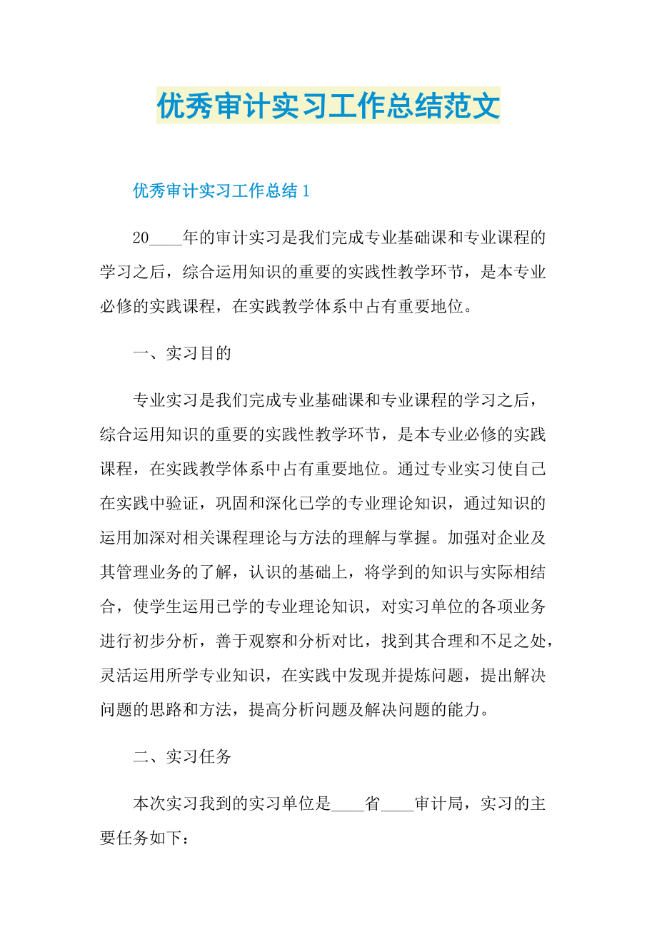 个人实习总结_优秀审计实习工作总结范文.doc_第1页