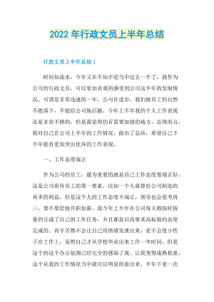 半年工作总结_2022年行政文员上半年总结.doc