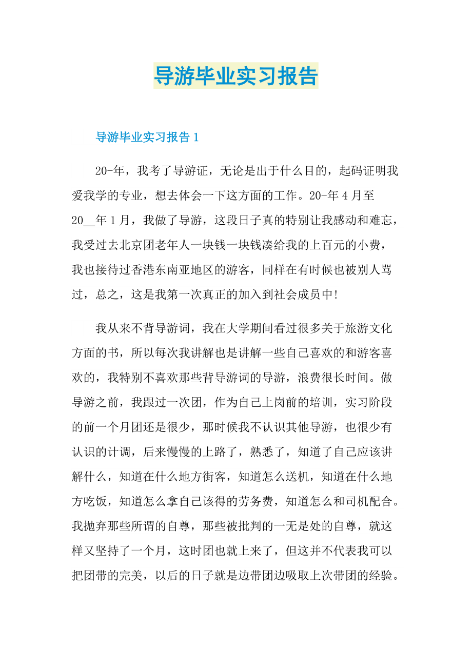 毕业实习报告_导游毕业实习报告.doc_第1页