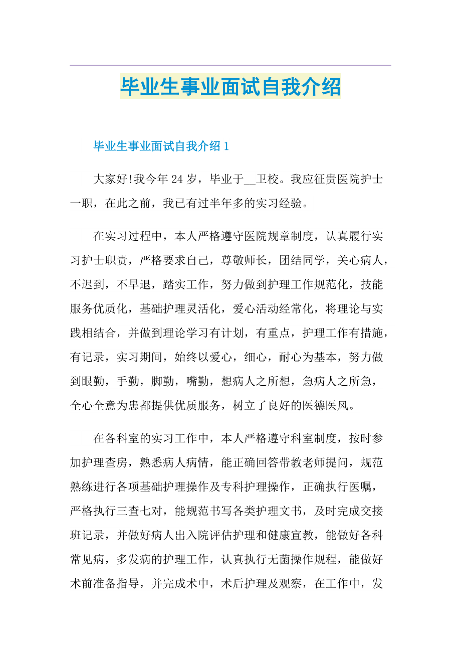 毕业生事业面试自我介绍.doc_第1页