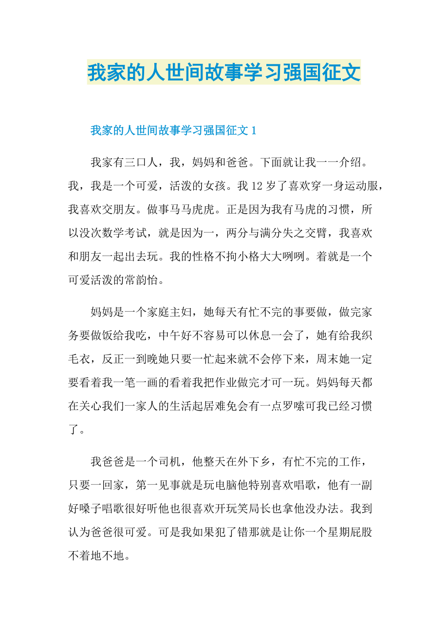 _我家的人世间故事学习强国征文.doc_第1页