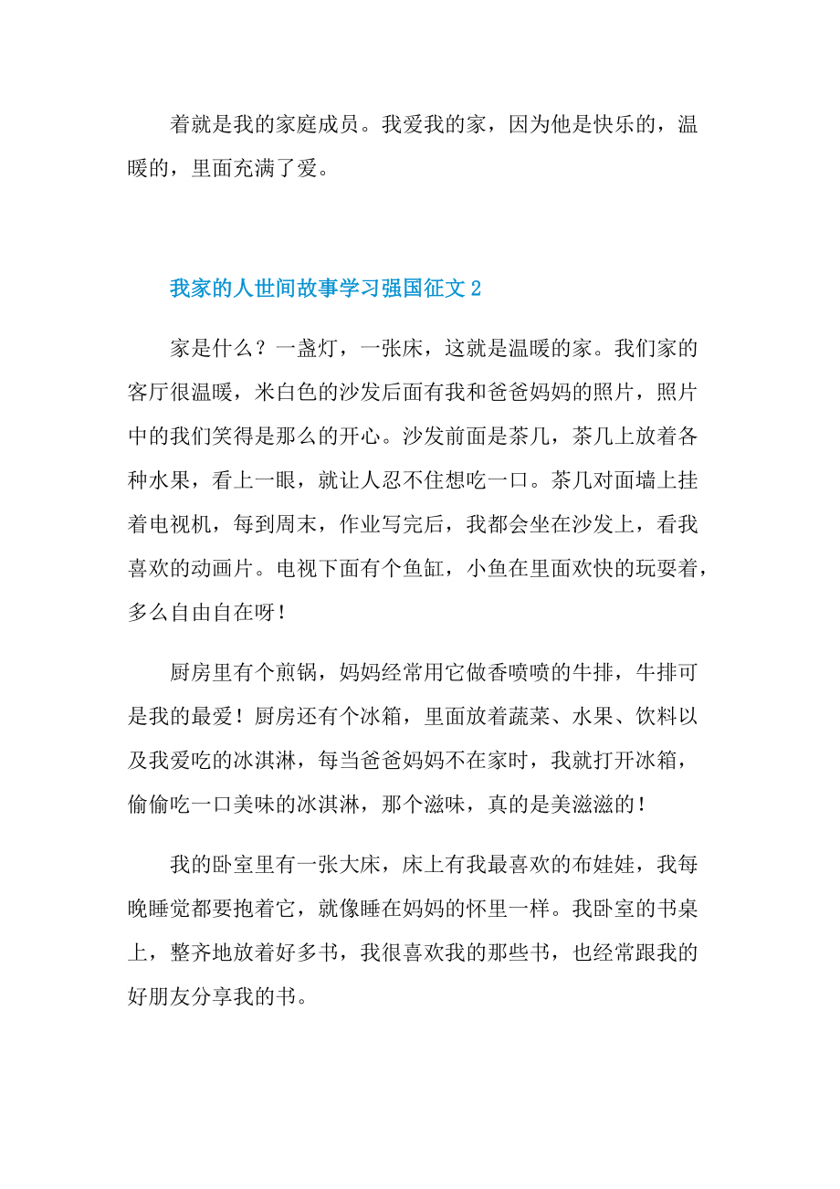 _我家的人世间故事学习强国征文.doc_第2页