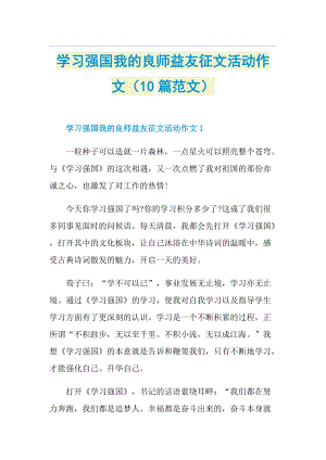 学习强国我的良师益友征文活动作文（10篇范文）.doc