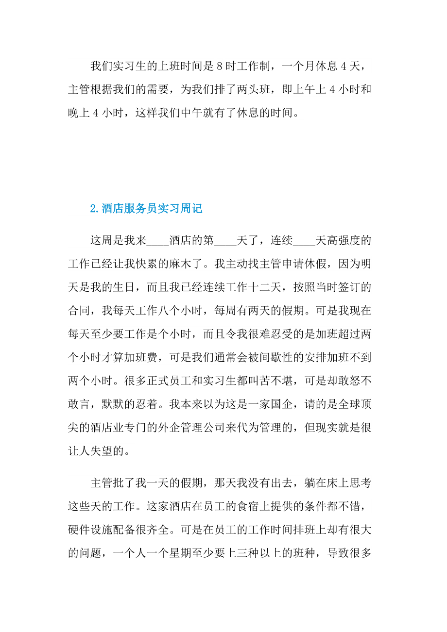 实习周记大全_酒店服务员实习周记10篇.doc_第2页