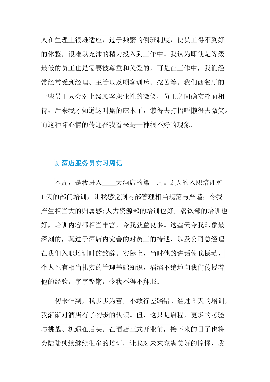 实习周记大全_酒店服务员实习周记10篇.doc_第3页