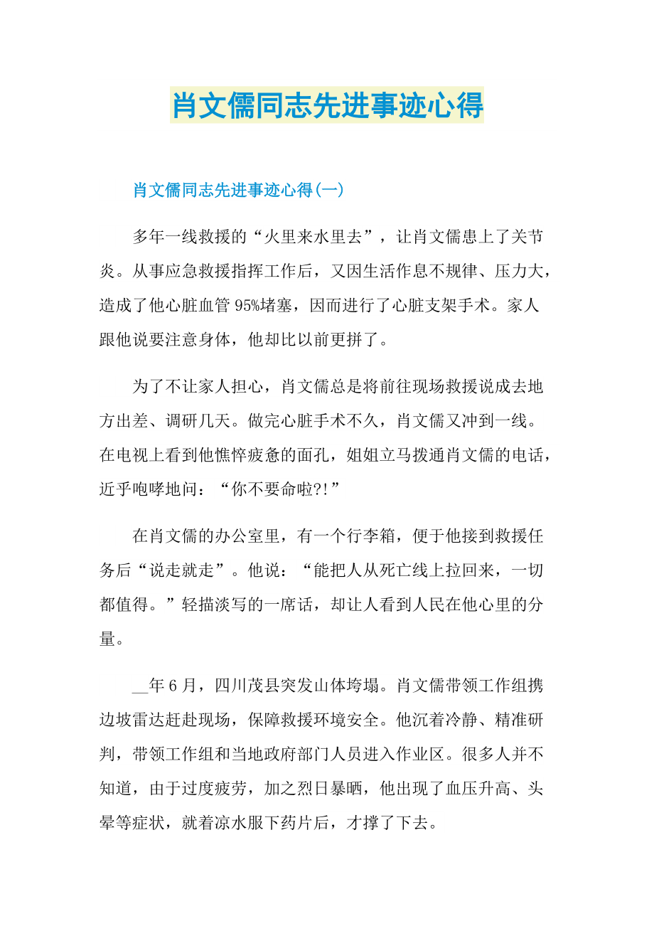 先进事迹_肖文儒同志先进事迹心得.doc_第1页