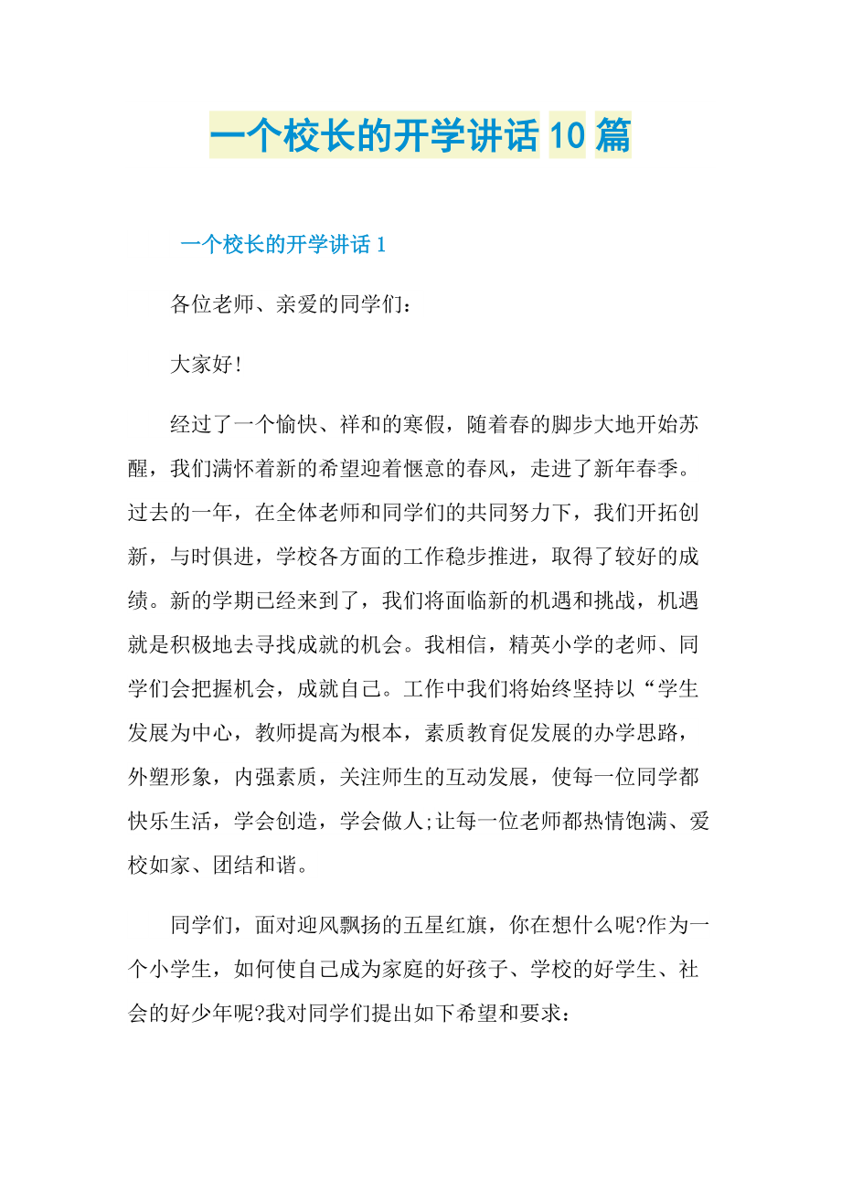 讲话稿_一个校长的开学讲话10篇.doc_第1页