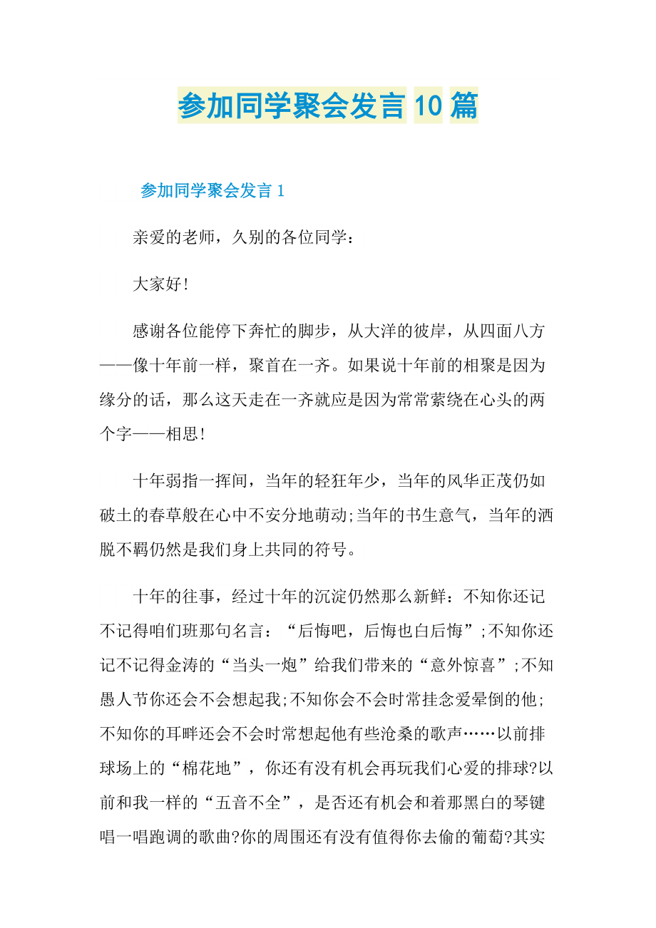 发言稿_参加同学聚会发言10篇.doc_第1页