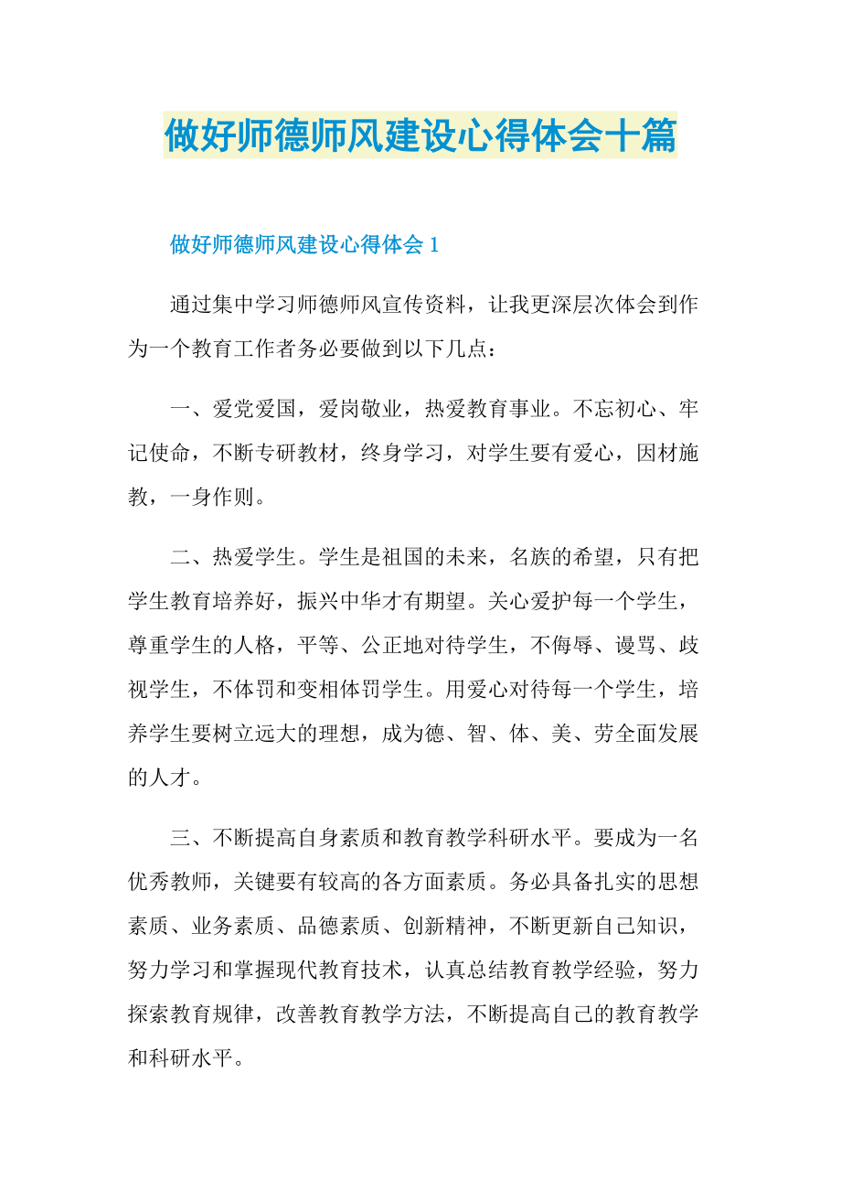 教学心得_做好师德师风建设心得体会十篇.doc