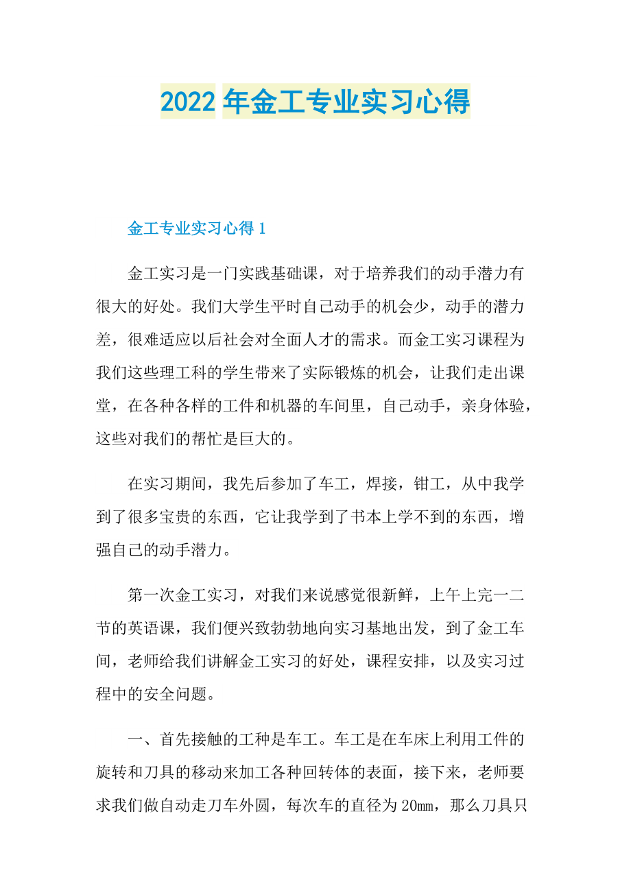 实习心得体会_2022年金工专业实习心得.doc_第1页