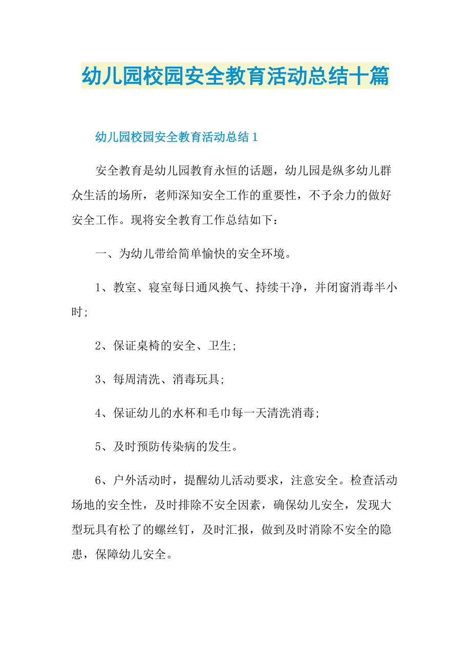 活动总结_幼儿园校园安全教育活动总结十篇.doc