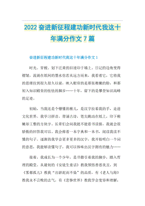 2022奋进新征程建功新时代我这十年满分作文7篇.doc