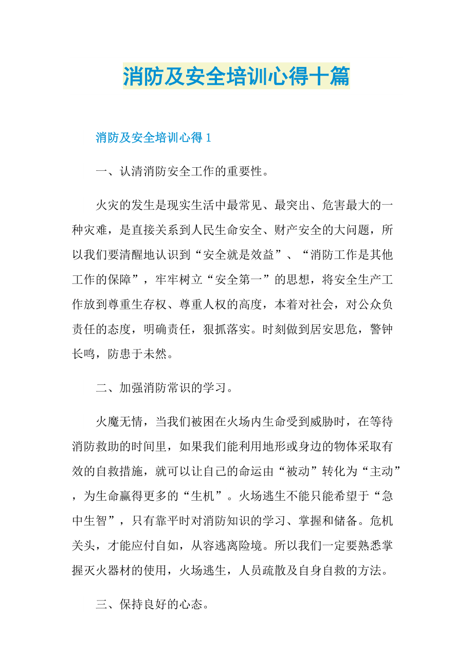 培训心得_消防及安全培训心得十篇.doc_第1页